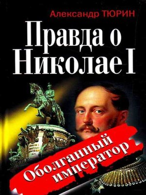 cover image of Правда о Николае I. Оболганный император